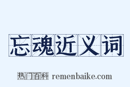 忘魂近义词是什么意思的图片